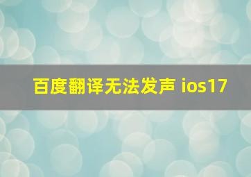 百度翻译无法发声 ios17